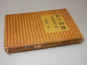 C0518〔即決〕署名(サイン）『高き道標-家庭教育日誌-』佐藤洋二（大東亜公論社）昭18年初〔状態：並/多少の痛み・ヤケシミ等が有ります〕