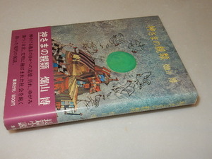 F0318〔即決〕署名(サイン)『神さまの親類』畑山博(集英社)1974年初版・帯〔状態：並/多少の痛み等があります。〕