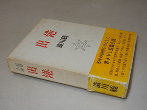 C0524〔即決〕署名(サイン）『出港』渋川駿（青桐書房）1982年初版・函(シミ）・帯(痛み)〔状態：並/多少の痛み等が有ります。〕