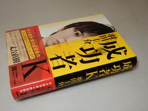 F0343〔即決〕署名(サイン)『成功者K』羽田圭介(河出書房新社)2017年初版・帯〔状態：並/多少の痛み等があります。〕