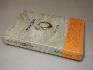 A0682〔即決〕題名署名(サイン)落款『その声に拠りて』小川国夫(小沢書店)昭51年初版・函・帯〔状態：並/多少の痛み等があります。〕