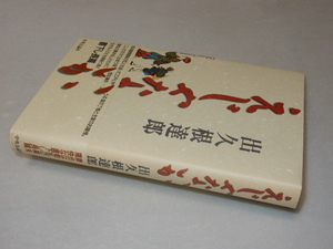 D0603〔即決〕署名(サイン)落款『えじゃないか』出久根達郎(中央公論社)1998年初版・帯〔状態：並/多少の痛み等があります。〕