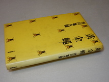 A0722〔即決〕佐古純一郎宛署名(サイン)『黄金蠅』市川亀久彌(力富書房)1984年初〔状態：並/多少の痛み・薄い汚れ・薄シミ等があります。〕_画像1