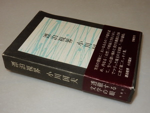 A0734〔即決〕駒田信二宛署名『漂泊視界』小川国夫(冬樹社)1972年初版・函・ビニカバ・帯〔状態：並/多少の痛み等があります。〕