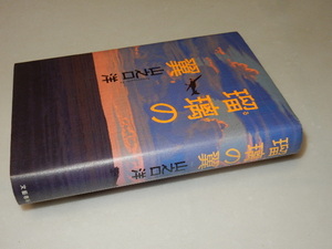 H0279〔即決〕識語署名(サイン)『瑠璃の翼』山之口洋(文藝春秋)平16年初版〔状態：並/多少の痛み等があります。〕