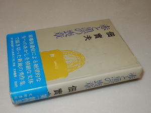 D0622〔即決〕手塚富雄宛署名(サイン)『赤と黒の喪章』佃實夫(文和書房)/昭47年再版・帯〔状態：並/多少の痛み・少ヤケ等があります。〕