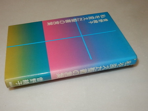 C0573〔即決〕署名(サイン)『私を変えた聖書の言葉』曽野綾子（講談社）/1978年初版〔状態：並/多少の痛み等があります。〕