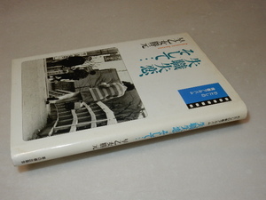 C0585〔即決〕署名(サイン)『失職失恋、そして…』早乙女勝元(草の根出版会)/1987年初版〔状態：並/多少の痛み等があります。〕