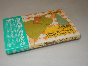 C0594〔即決〕署名(サイン)『女だけの会社奮戦す』佐橋慶(講談社)/1983年初版・帯(少痛み）〔状態：並/多少の痛み等があります。〕