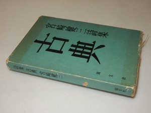 G0362〔即決〕署名(サイン)『宮崎健三詩集古典』(国文社)昭53年初版・函(下部壊れ）〔状態：並/多少の痛み・値札痕等があります。〕