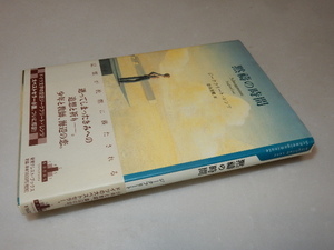 H0333〔即決〕署名(サイン)『黙?の時間』ジークフリート・レンツ/松永美穂訳（新潮社)2010年初・帯〔状態：並/多少の痛み等があります。〕