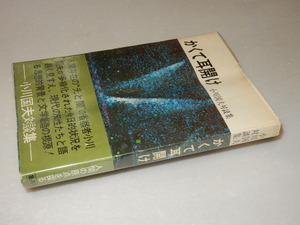 A0777〔即決〕題名署名(サイン)『かくて耳開け』小川国夫(集英社)1972年初・ビニカバ・帯〔状態：並/多少の痛み・拠れ有り等があります。〕