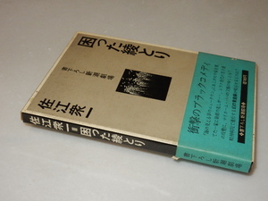 C0634〔即決〕署名(サイン)『困った綾とり』佐江衆一(新潮社)昭50年初版・函・帯〔状態：並/多少の痛み等があります。〕