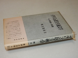 F0419〔即決〕署名箋(サイン箋)『イギリスの民主主義文学』帆足図南次(淡路書房)1956年初版・帯〔並/多少の痛み・少ヤケ等が有ります。