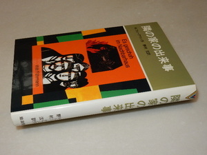 F0424〔即決〕署名『隣の家の出来事』フェーアマン/野村滋訳(岩波書店)1991年新装初版〔並/多少の痛み・献呈先消し痕等が有ります。〕