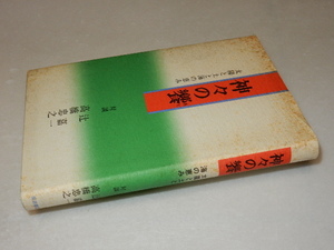 D0747〔即決〕署名(サイン)『神々の饗』辻嘉一/高橋忠之(柴田書店)/1987年3版〔状態：並/多少の痛み・シミ汚れ等があります。〕