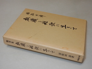 F0430〔即決〕歌入り署名『教職と短歌に生きて』羽根田諦(東文堂書店)平5年初版・ビニカバ・函〔状態：並/多少の痛み等があります。〕