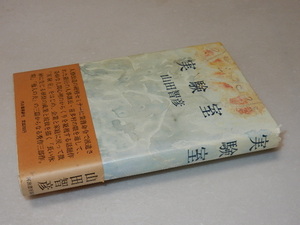 H0379〔即決〕署名(サイン)『実験室』山田智彦(河出書房新社)昭47年初・帯〔状態：並/多少の痛み・献呈先消し痕・カバ少切れ等があります。