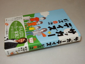 C0652〔即決〕署名(サイン)落款『サッカーデイズ』杉江由次(白水社)2013年初版・帯〔状態：並/多少の痛み等があります。〕