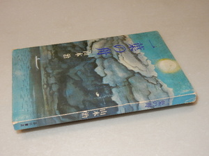 H0380〔即決〕署名(サイン)『一葉の舟』山本治(品川書店)昭50年初版〔状態：並/多少の痛み・少シミ等があります。〕