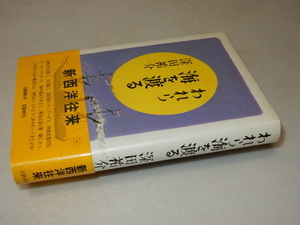 F0443〔即決〕署名(サイン)『われら海を渡る』深田祐介(文藝春秋)1980年初版・帯〔状態：並/多少の痛み等があります。〕