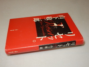 H0419〔即決〕識語署名(サイン)『リセット。』山下敬二郎(人間と歴史社)/2002年初版〔状態：並/多少の痛み・カバ少痛み等があります。〕