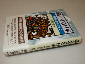 H0430〔即決〕識語署名(サイン)落款『孤立する日本』安江良介(影書房)/1988年初版・帯〔状態：並/多少の痛み等があります。〕