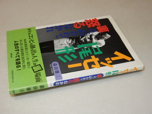 A0855〔即決〕両者署名『イッセー尾形裏と云われて怒るなかれ』森田雄二(北陽新聞)/1997年初版・帯〔状態：並/多少の痛み等があります。〕