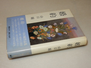 H0450〔即決〕署名(サイン)落款『婚約』山口瞳(講談社)昭57年初版・帯〔状態：並/多少の痛み等があります。〕