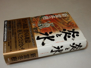 C0683〔即決〕署名(サイン)『炎と氷』新堂冬樹(祥伝社)/平15年初版・帯〔状態：並/多少の痛み等があります。〕