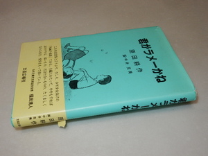 F0461〔即決〕署名(サイン)『君がラメーかね』原田耕作(文芸広場社)平4年初版・帯(切れ）〔状態：並/多少の痛み・カバ切れ等があります。〕