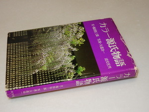 A0897〔即決〕署名(サイン)『カラー源氏物語』池田弥三郎(淡交社)/昭51年初版〔状態：並/多少の痛み・カバ痛み等があります。〕