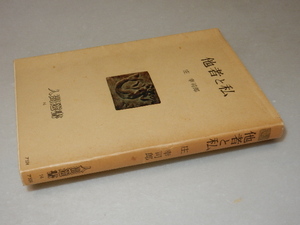 C0692〔即決〕署名(サイン)落款『他者と私』庄幸司郎(農山漁村文化協会)/昭53年3刷〔状態：並/多少の痛み・ヤケ等があります。〕