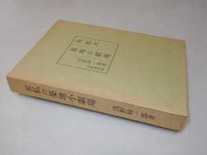 A0919〔即決〕署名『続私の築地小劇場』浅野時一郎(芸能発行所)/昭56年初版・函（ヤケ）・ビニカバ〔状態：並/多少の痛み等があります。〕