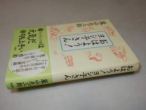 A0953〔即決〕署名（サイン）落款『おはよう！ヨシ子さん』嵐山光三郎(新潮社)/2008年初版・帯〔状態：並/多少の痛み等があります。〕