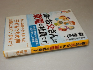 G0454〔即決〕署名(サイン)「僕のお父さんは東電の社員です」森達也(現代書館)/2011年初版・帯〔状態：並/多少の痛み等があります。〕