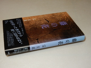 C0703〔即決〕識語署名(サイン)『藤の花』宗左近(思潮社)/1994年初版・帯〔状態：並/多少の痛み等があります。〕