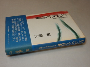 F0508〔即決〕署名(サイン)落款『いつだって青春』堀威夫(東洋経済新聞社)/1992年初版・帯〔状態：並/多少の痛み等があります。〕