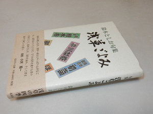 C0719〔即決〕句入り署名(サイン)落款・興津要宛書簡付『鈴木としお句集浅草ごよみ』(北溟社)平9年初版・帯〔並/多少の痛み等があります〕