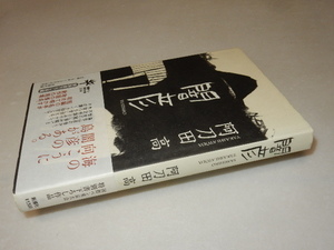 A1027〔即決〕署名(サイン)『闇彦』阿刀田高(新潮社)/2010年初版・帯〔状態：並/多少の痛み等があります。〕