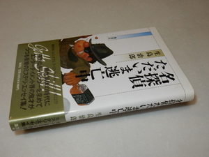 A1086〔即決〕署名(サイン)『名探偵ただいま逃亡中』生島治郎(集英社)/1990年初版・帯〔状態：並/多少の痛み・ヤケ等があります。〕