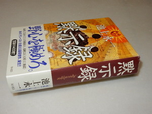 A1087〔即決〕署名(サイン)『黙示録』池上永一(角川書店)/2013年初版・帯〔状態：並/多少の痛み等があります。〕