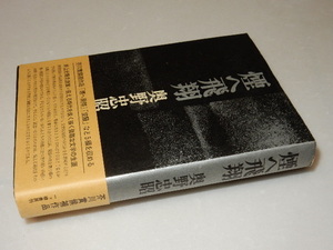 A1104〔即決〕署名(サイン)『煙へ飛翔』奥野忠昭(一ツ橋書房)/1972年初版・帯〔状態：並/多少の痛み・少シミ等があります。〕