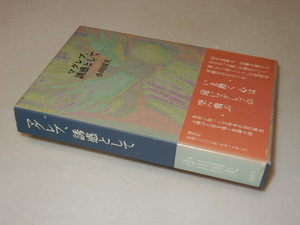 A1143〔即決〕署名箋(サイン箋)『マグレブ、誘惑として』小川国夫(講談社)/1995年初版・函・帯（背ヤケ）〔並/多少の痛み等があります。〕