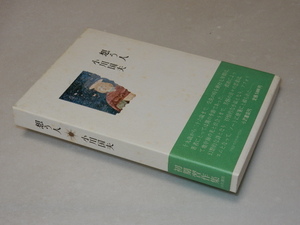 A1181〔即決〕初谷行雄宛署名(サイン)落款『想う人』小川国夫(小沢書店)昭55年初版・函(薄シミ)・帯〔状態：並/多少の痛み等があります。〕