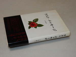 A1186〔即決〕署名(サイン)『ラスト・メッセージ』小笹優子(リトル・ガリヴァー社)/2008年初版・帯(痛み)〔並/多少の痛み等があります。〕