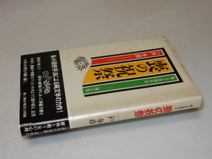 A1219〔即決〕長部日出雄宛署名(サイン)落款『喪の祝祭』一戸冬彦(路上社)1997年初版・帯〔並/多少の痛み・カバ少シミ痛み等があります。〕