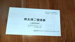 クリエイト・レストランツ・ホールディングス株主優待券2000円分　有効期限2024年11月30日まで