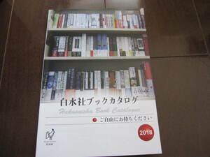 新品・非売本　三省堂書店フェア　白泉社ブックカタログ　2018年　数量限定本