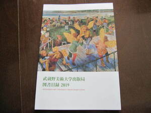 ラスト　新品・非売本　2019　武蔵野美術大学出版局　図書目録　数量限定本　美術　絵画　芸術　武蔵野美術大学